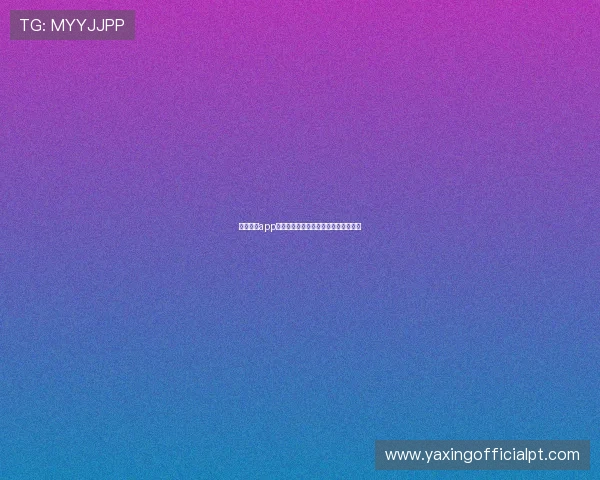 亚星官网app使用过程中遇到的安全隐患及预防措施 亚星官网app使用过程中遇到的安全隐患及预防措施