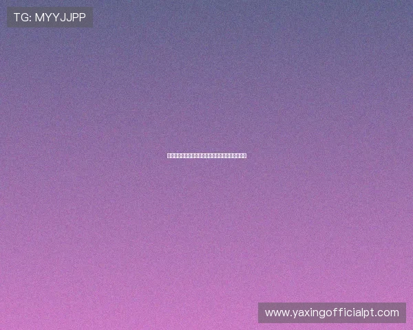 详细解析亚星平台会员开户流程中的每一步操作流程