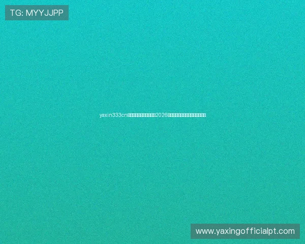 yaxin333cn亚星官方网站提供全面的2026年世界杯赛程安排与精彩赛事回顾
