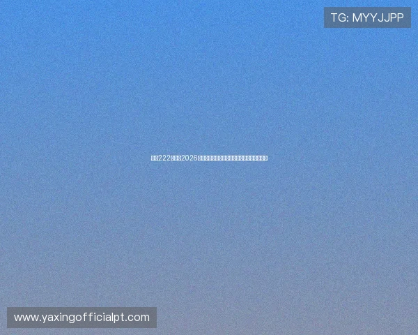 亚星222登录：2026世界杯比赛精彩瞬间集锦与赛场焦点热点追踪