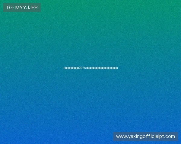 亚星中国官网独家报道2026年世界杯热门球队战绩分析与赛场精彩瞬间回顾 亚星中国官网独家报道2026年世界杯热门球队战绩分析与赛场精彩瞬间回顾