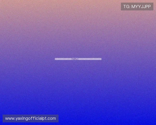 亚星娱乐国际登录为用户呈现2026年世界杯赛事直播、精彩集锦与赛后分析 亚星娱乐国际登录为用户呈现2026年世界杯赛事直播、精彩集锦与赛后分析